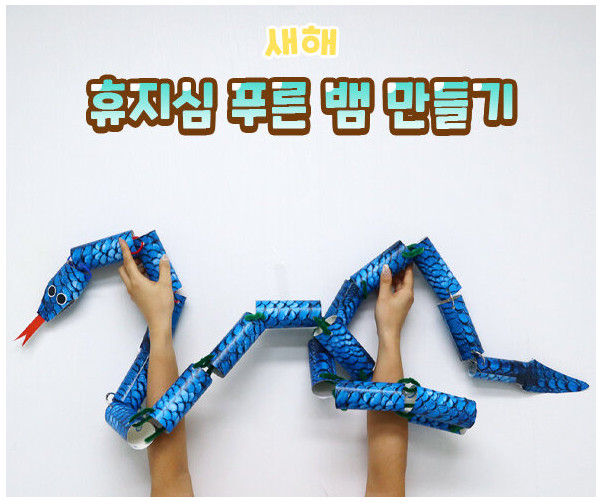 휴지심 푸른 뱀 만들기
