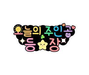 오늘의 주인공 등장 토퍼