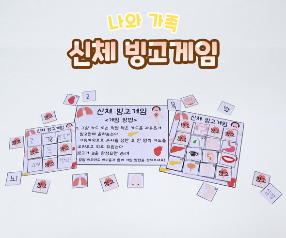 신체 빙고게임