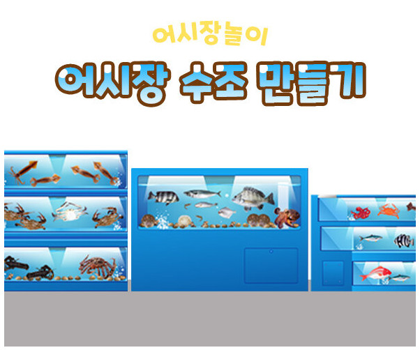어시장 수조 만들기