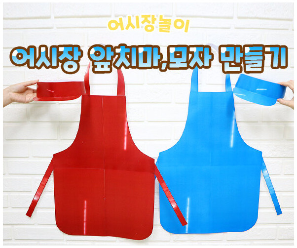 어시장 앞치마, 모자 만들기