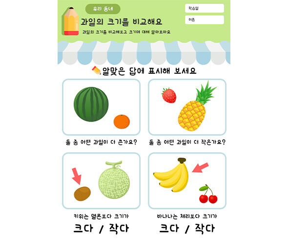 과일의 크기를 비교해요