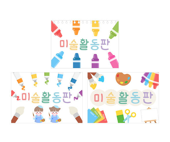 미술 활동판