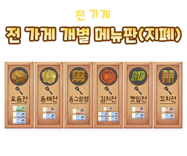 전 가게 개별 메뉴판(지폐)