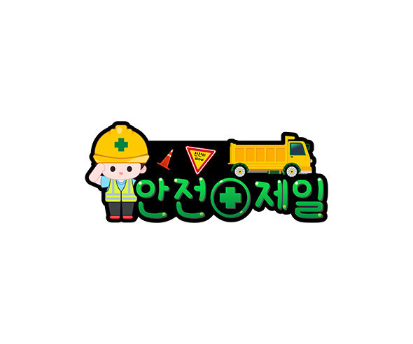 안전제일 토퍼