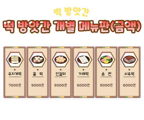 떡 방앗간 개별 메뉴판(금액)