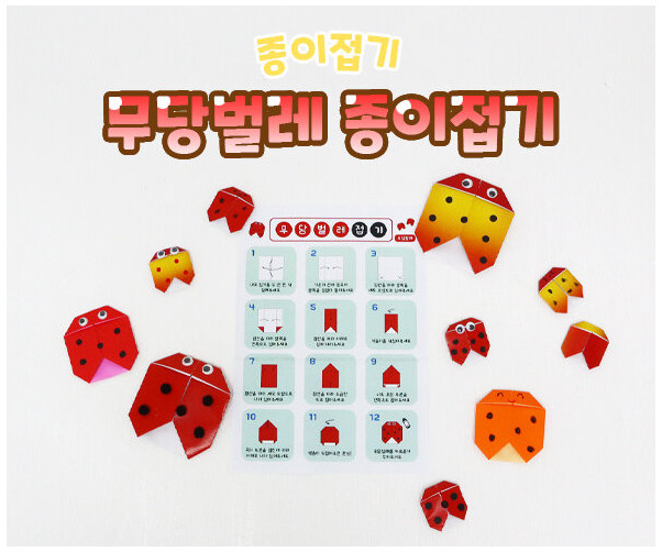 무당벌레 종이접기