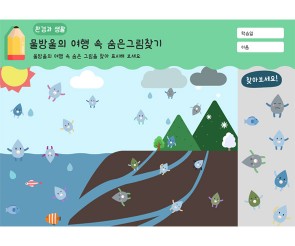 물방울의 여행 속 숨은그림찾기