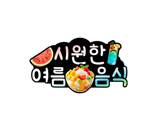 시원한 여름 음식 토퍼