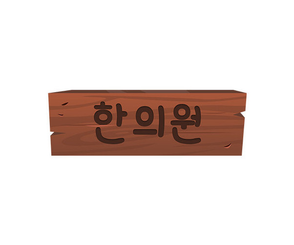 한의원 간판