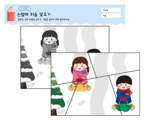 겨울놀이 퍼즐 맞추기(눈썰매)