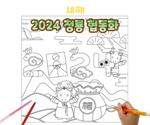 2024 청룡 협동화