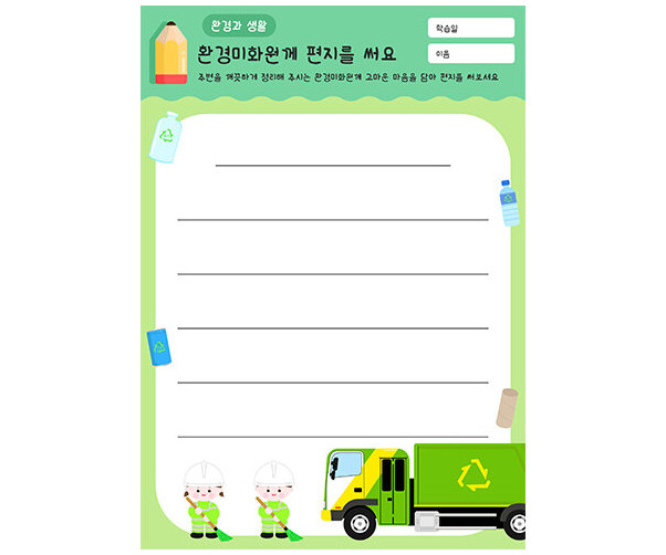 환경미화원께 편지를 써요