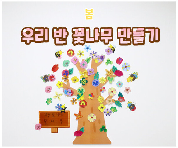우리 반 꽃나무 만들기