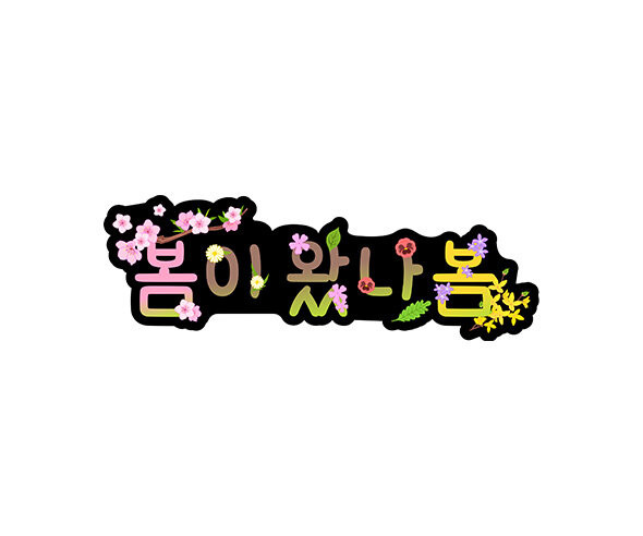 봄이 왔나봄 토퍼