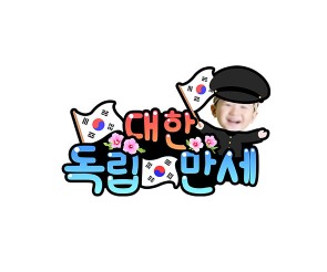 대한독립만세 합성 토퍼 (남아)