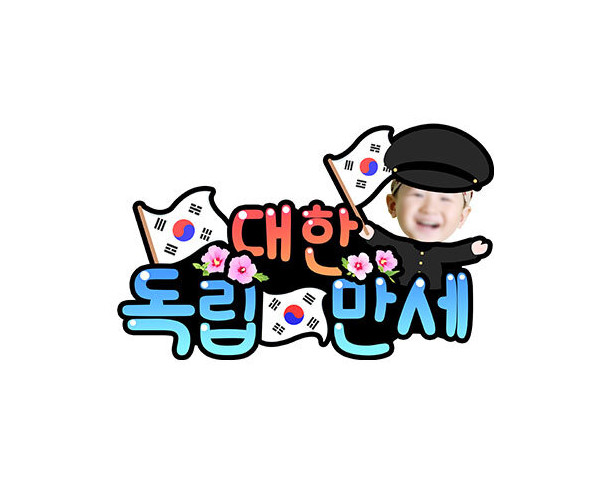 대한독립만세 합성 토퍼 (남아)