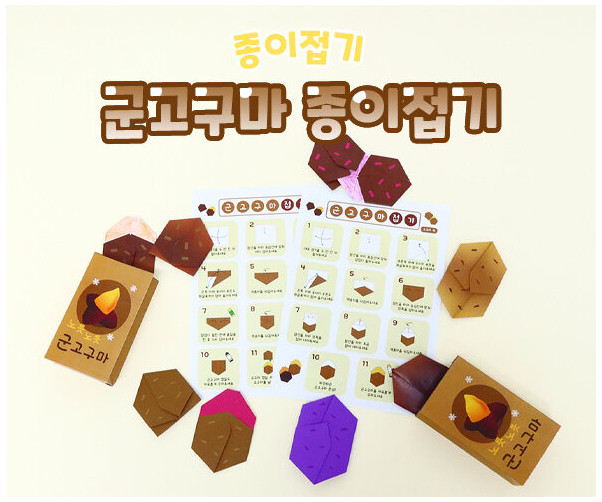 군고구마 종이접기