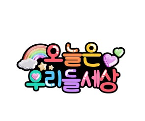 오늘은 우리들 세상 풍선 토퍼