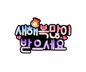 새해 복 많이 받으세요 토퍼