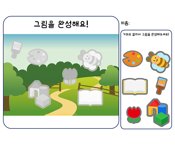 그림을 완성해요