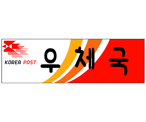 우체국 표지판