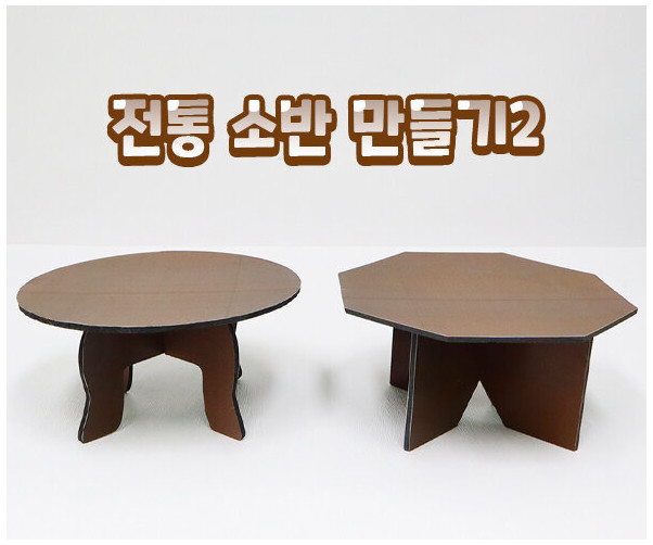전통 소반 만들기2