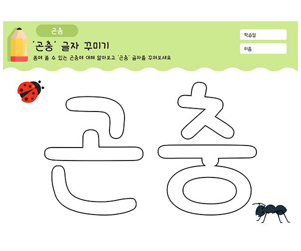 곤충 글자 꾸미기