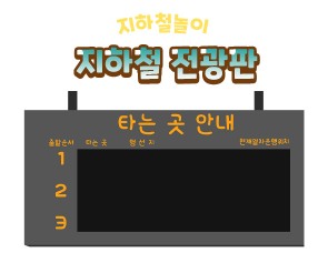 지하철 전광판