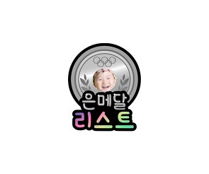 은메달 합성 리스트 토퍼