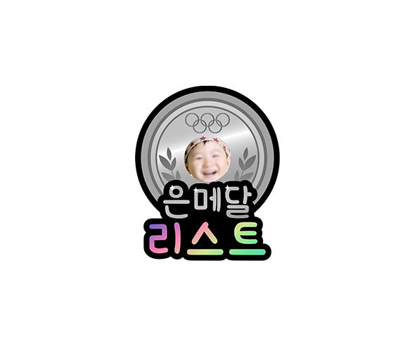 은메달 합성 리스트 토퍼