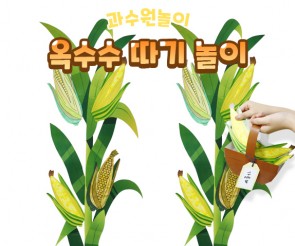 옥수수 따기 놀이