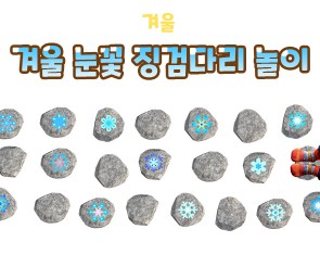 겨울 눈꽃 징검다리 놀이