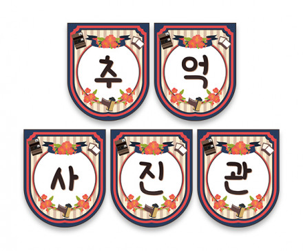 추억 사진관 가랜드
