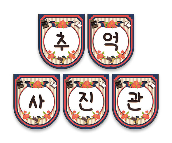 추억 사진관 가랜드