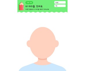 내 머리 꾸미기