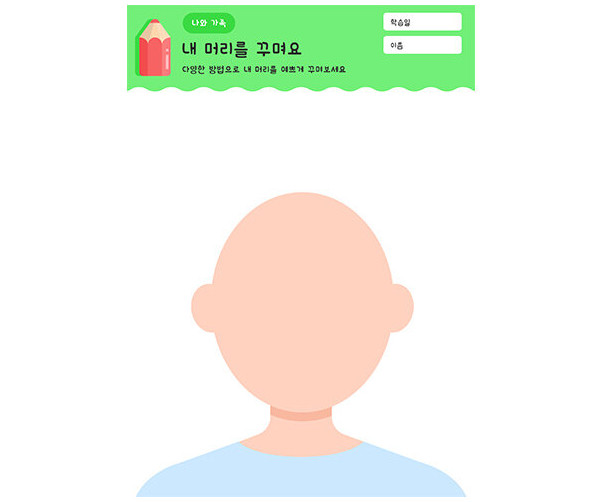 내 머리 꾸미기