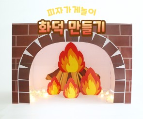 화덕 만들기