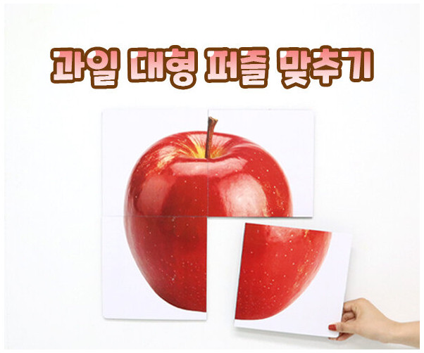 과일 대형 퍼즐 맞추기