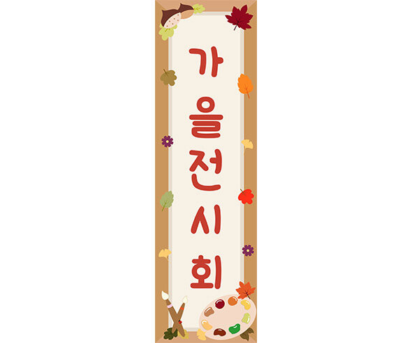 [개별도안] 가을 전시회 세로 배너