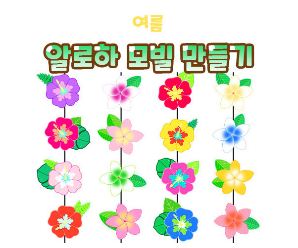 알로하 모빌 만들기