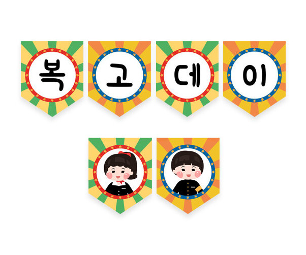 복고데이 가랜드