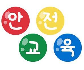 안전교육판 제목