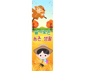 [개별도안] 슬기로운 농촌 생활 (벼농사)배너