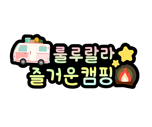 룰루랄라 즐거운 캠핑 토퍼