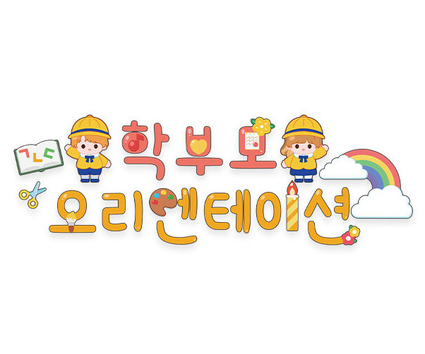 학부모 오리엔테이션 레터링