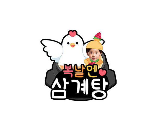 복날엔 삼계탕 합성 토퍼