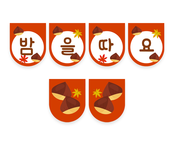 밤을 따요 가랜드