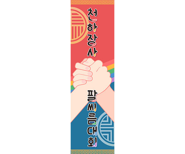 천하장사 팔씨름 대회 세로 배너 만들기