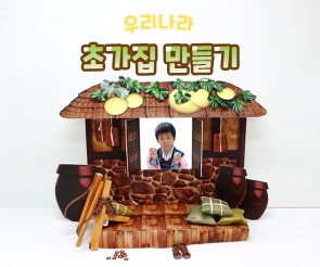 초가집 만들기